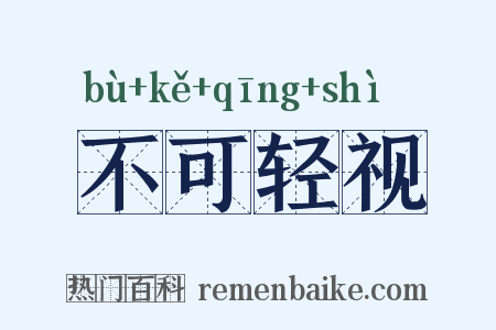 不可轻视是什么意思的图片